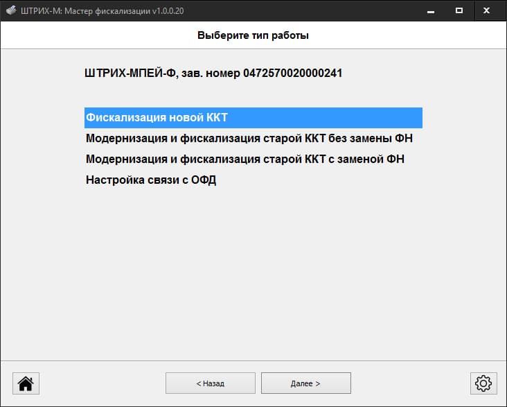 Выбор типа работы при фискализации Штрих-Мпей-Ф Выбор типа работы при фискализации Штрих-Мпей-Ф